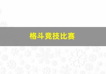 格斗竞技比赛