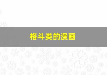 格斗类的漫画