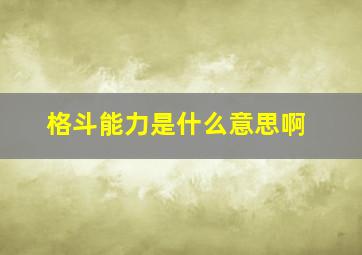 格斗能力是什么意思啊