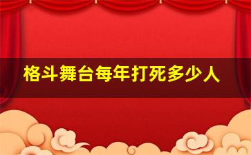 格斗舞台每年打死多少人