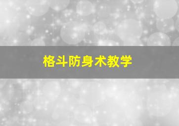 格斗防身术教学