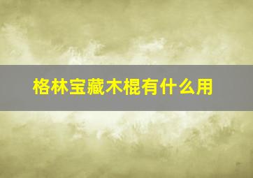 格林宝藏木棍有什么用