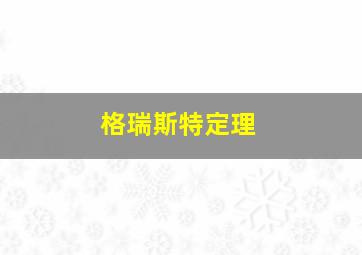 格瑞斯特定理