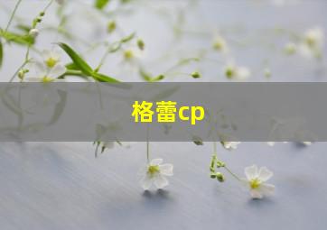 格蕾cp