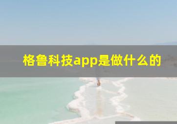 格鲁科技app是做什么的