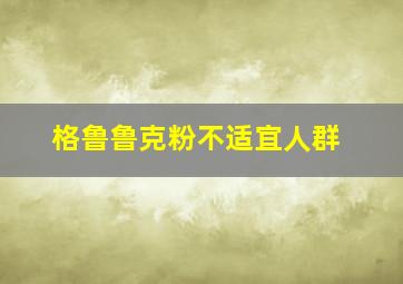 格鲁鲁克粉不适宜人群