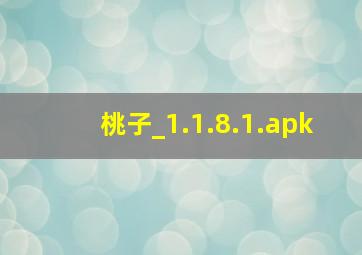 桃子_1.1.8.1.apk