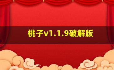 桃子v1.1.9破解版