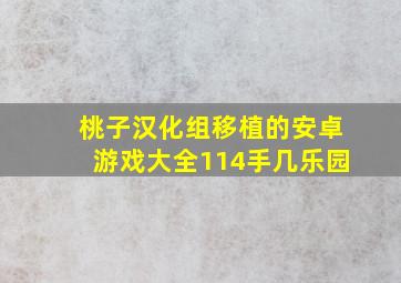 桃子汉化组移植的安卓游戏大全114手几乐园