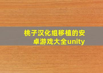 桃子汉化组移植的安卓游戏大全unity