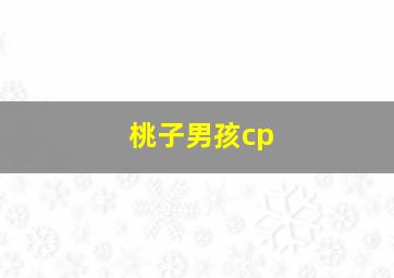 桃子男孩cp