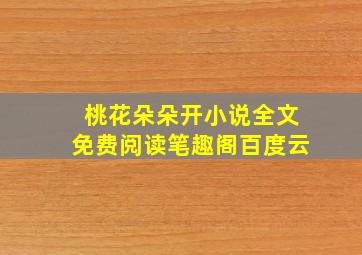 桃花朵朵开小说全文免费阅读笔趣阁百度云