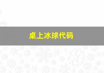 桌上冰球代码