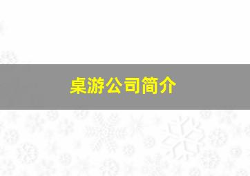 桌游公司简介