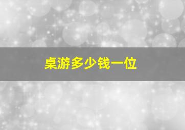 桌游多少钱一位