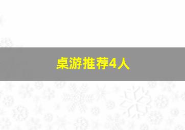 桌游推荐4人