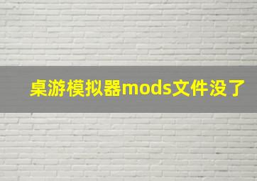 桌游模拟器mods文件没了