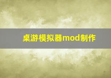 桌游模拟器mod制作