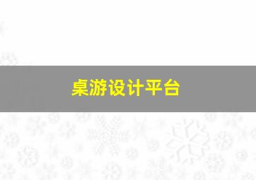 桌游设计平台