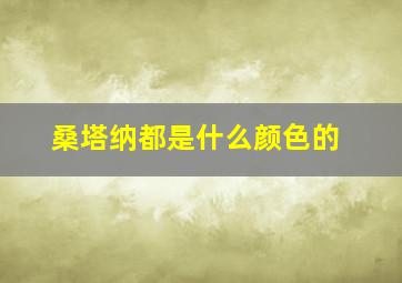 桑塔纳都是什么颜色的