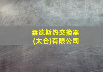 桑德斯热交换器(太仓)有限公司