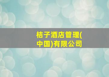 桔子酒店管理(中国)有限公司