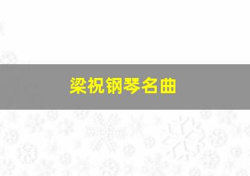 梁祝钢琴名曲