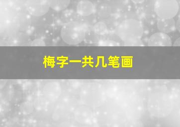 梅字一共几笔画