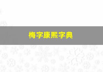 梅字康熙字典