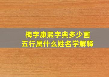 梅字康熙字典多少画五行属什么姓名学解释