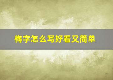 梅字怎么写好看又简单