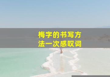 梅字的书写方法一次感叹词