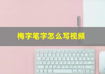 梅字笔字怎么写视频