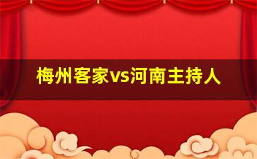 梅州客家vs河南主持人