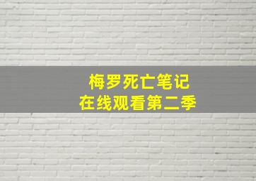 梅罗死亡笔记在线观看第二季