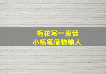 梅花写一段话小练笔借物喻人