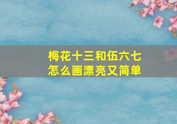 梅花十三和伍六七怎么画漂亮又简单