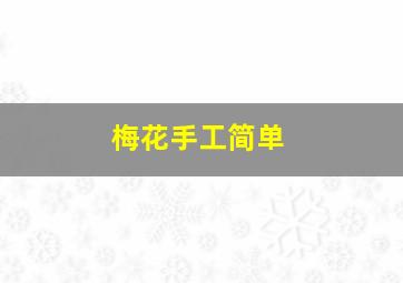 梅花手工简单