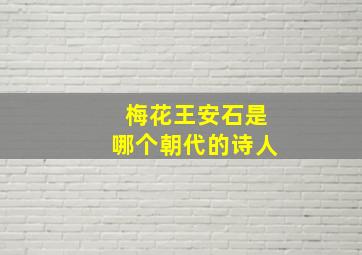 梅花王安石是哪个朝代的诗人