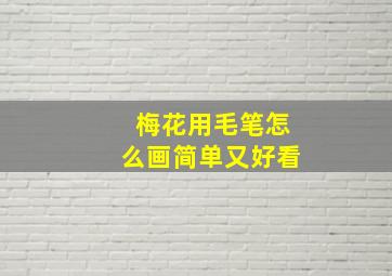 梅花用毛笔怎么画简单又好看