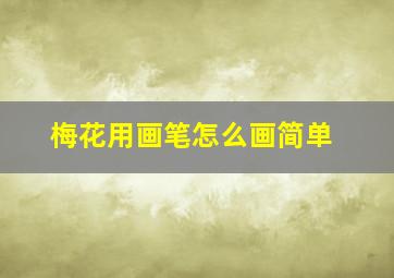 梅花用画笔怎么画简单