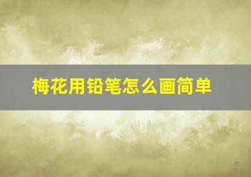 梅花用铅笔怎么画简单