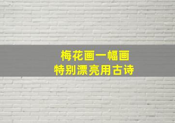 梅花画一幅画特别漂亮用古诗