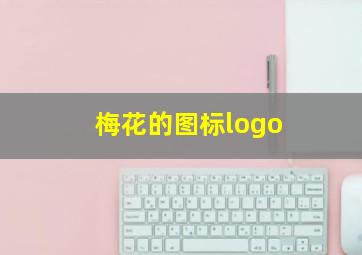 梅花的图标logo