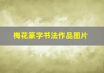 梅花篆字书法作品图片