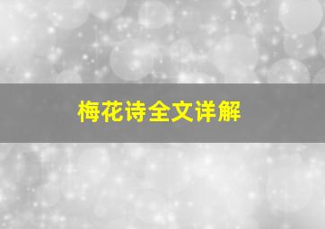 梅花诗全文详解