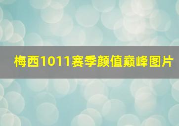 梅西1011赛季颜值巅峰图片