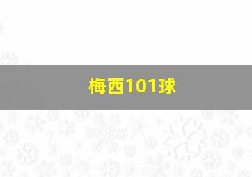 梅西101球