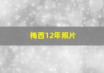 梅西12年照片