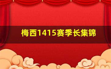 梅西1415赛季长集锦